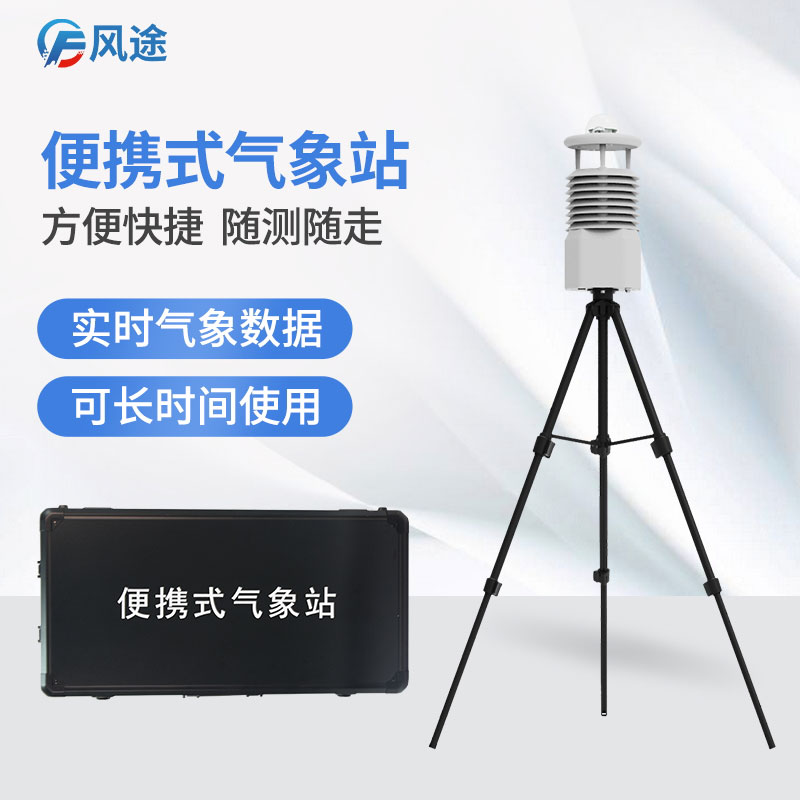 便攜式氣象站在防災減災中的應(yīng)用