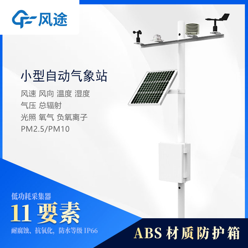 小型氣象站設(shè)備多少錢(qián)？2024風(fēng)途最新報(bào)價(jià)