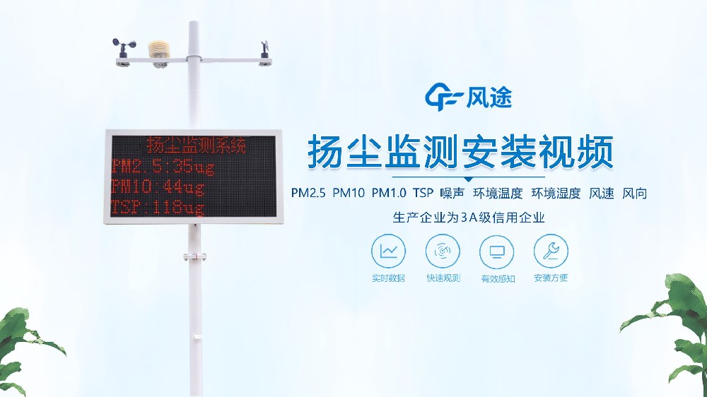 揚塵在線監(jiān)測系統(tǒng)怎么安裝？看完你就知道啦！