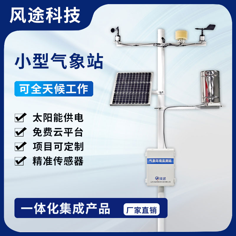 2023農(nóng)田小型氣象監(jiān)測(cè)站型號(hào)、廠商