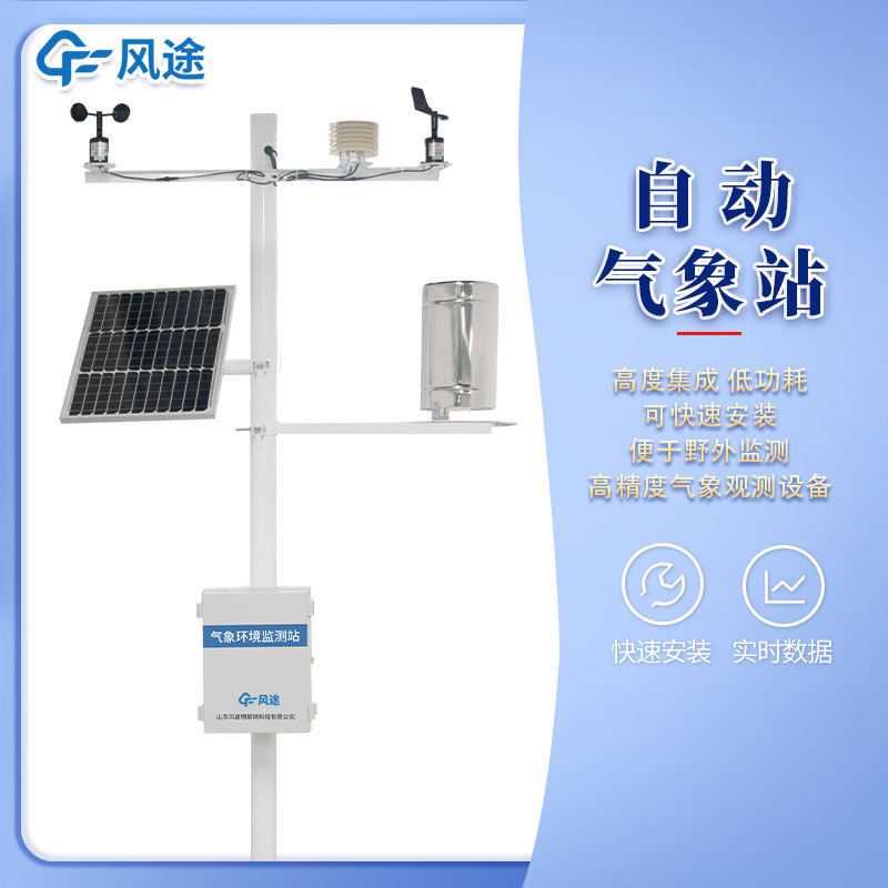風(fēng)途3款小型自動(dòng)氣象站設(shè)備，來(lái)看看