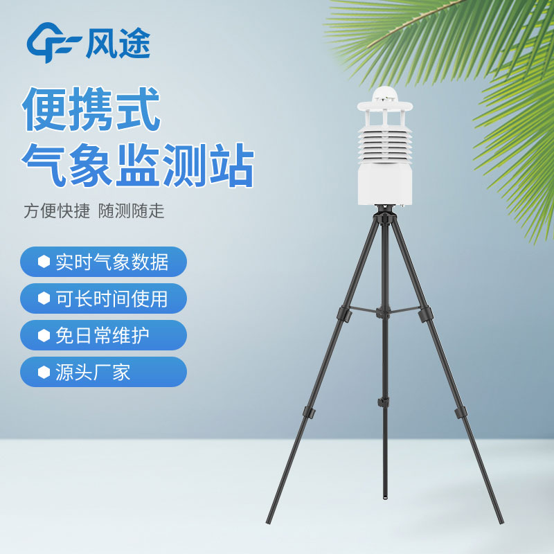 風(fēng)途3款小型自動(dòng)氣象站設(shè)備，來(lái)看看