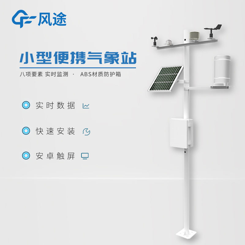 小型氣象監(jiān)測(cè)站，實(shí)用的數(shù)據(jù)采集工具