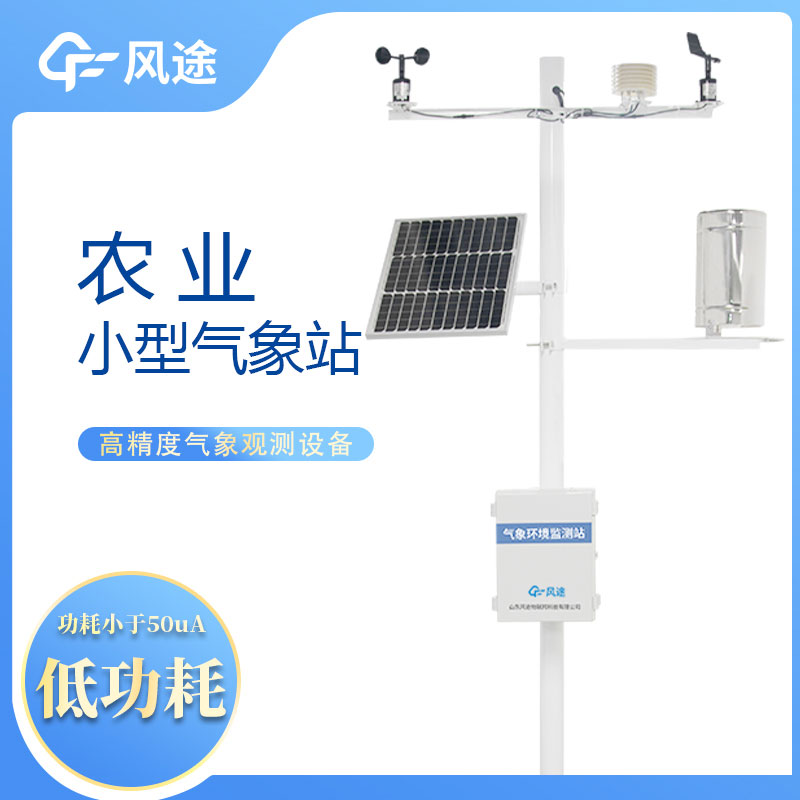 農(nóng)業(yè)自動氣象站，現(xiàn)代化農(nóng)業(yè)的重要工具。