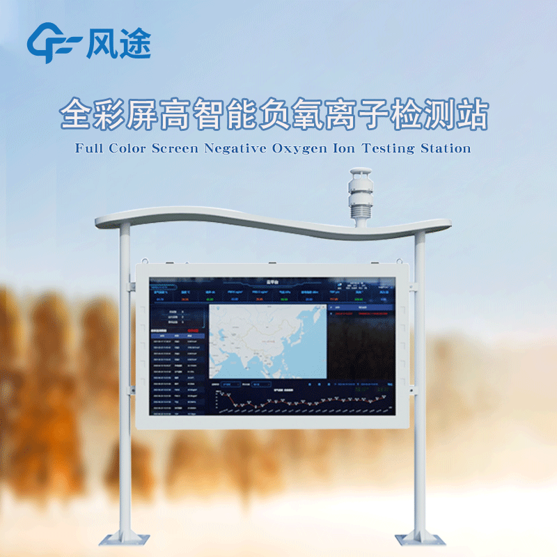 全彩屏高智能負(fù)氧離子監(jiān)測(cè)站，防水防塵防雷防火防爆！