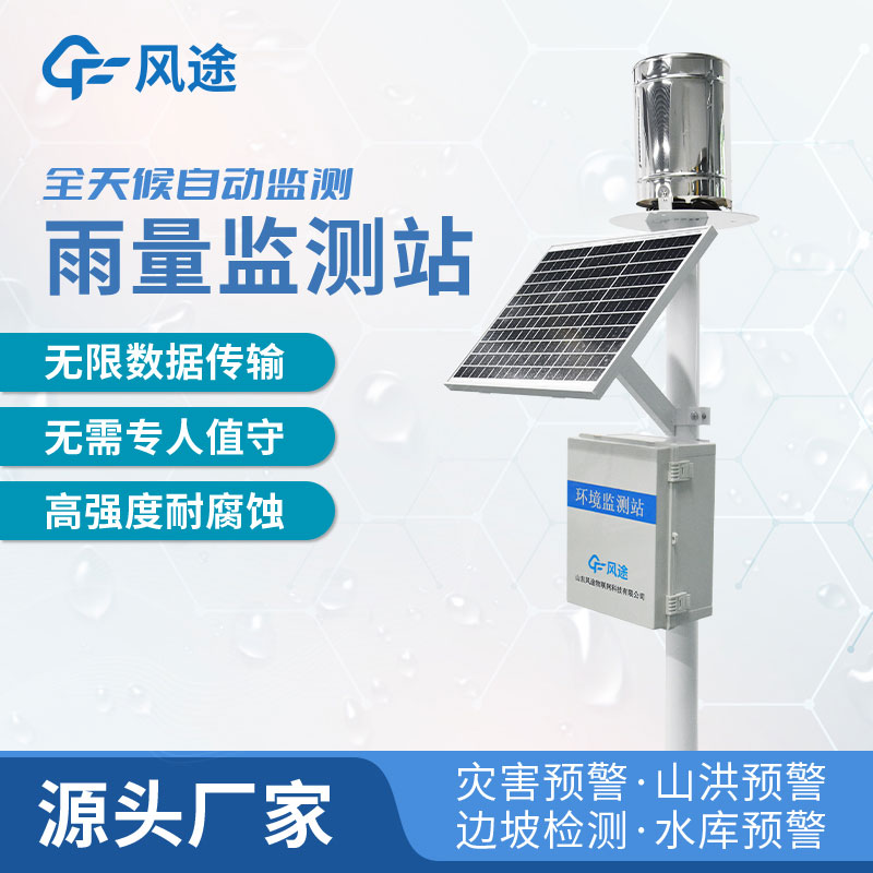 雨量自動(dòng)監(jiān)測(cè)站如何選購(gòu)？廠家推薦