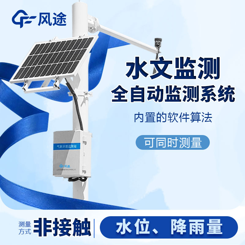 河流水位雨量監(jiān)測(cè)系統(tǒng)是什么儀器？