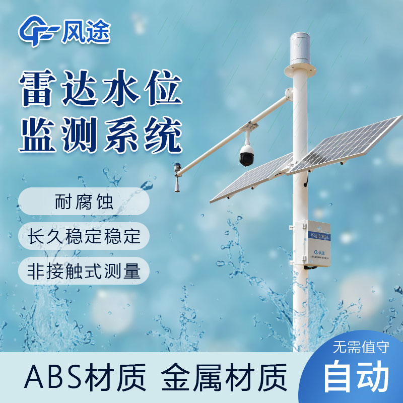 如何實(shí)時監(jiān)測水位？推薦風(fēng)途水位監(jiān)測站