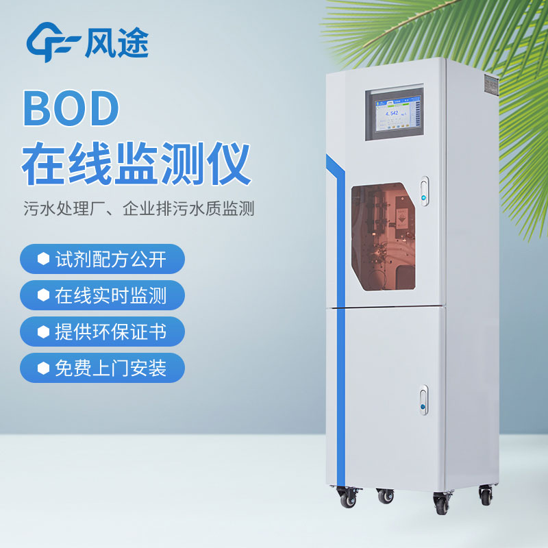 BOD自動(dòng)監(jiān)測(cè)儀是什么儀器？監(jiān)測(cè)什么的？