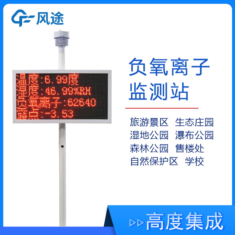 景區(qū)氣象監(jiān)測(cè)站FT-FZ1，實(shí)時(shí)展示景區(qū)空氣質(zhì)量
