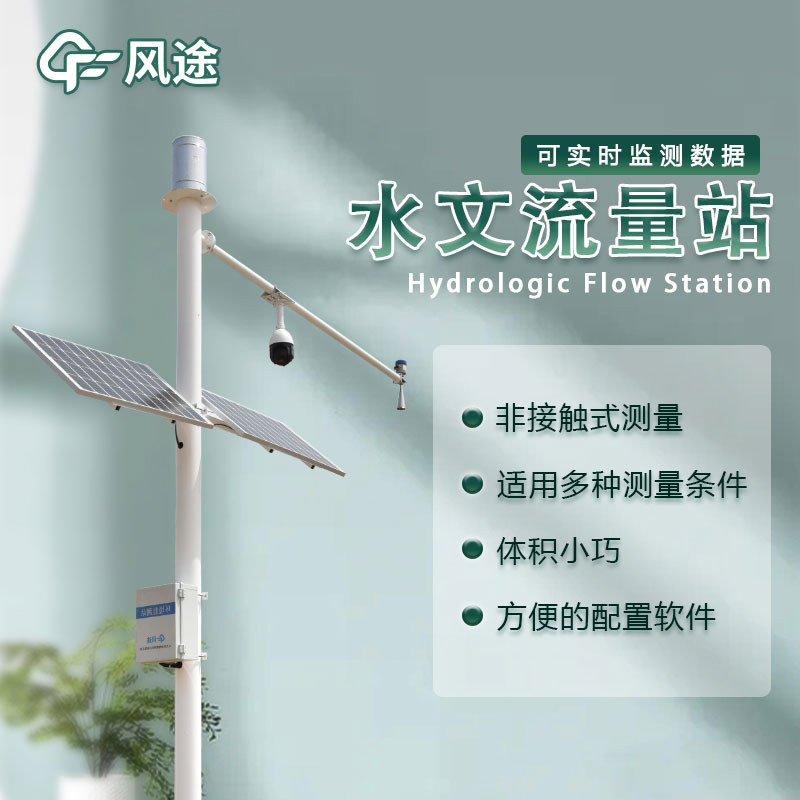 水位流量監(jiān)測(cè)設(shè)備生產(chǎn)廠家哪家好？
