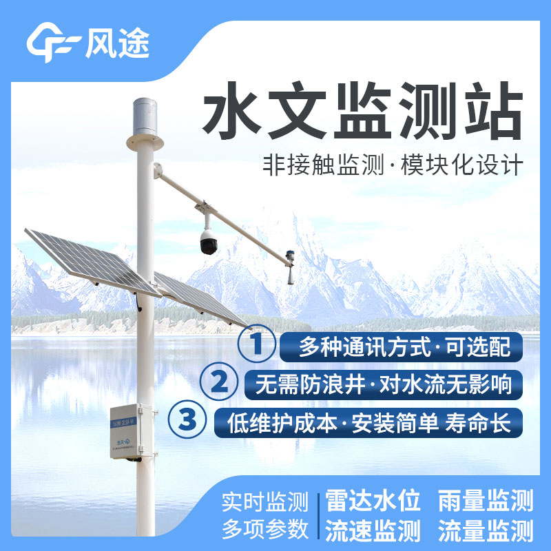 水文監(jiān)控站，在線監(jiān)控水位降水量流量！歡迎咨詢！
