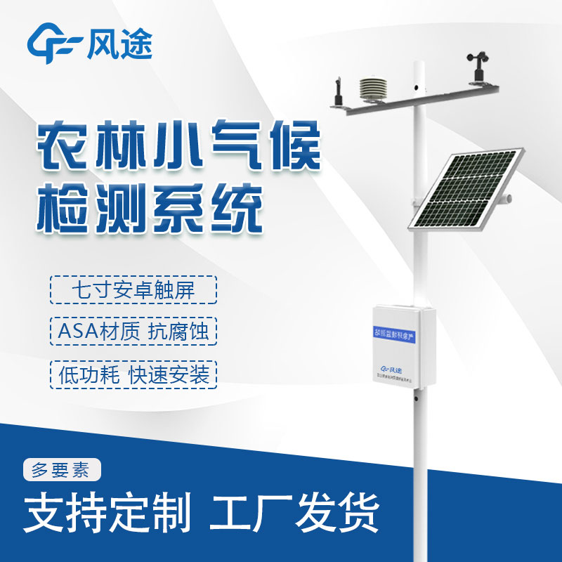 設施化農業(yè)氣象站