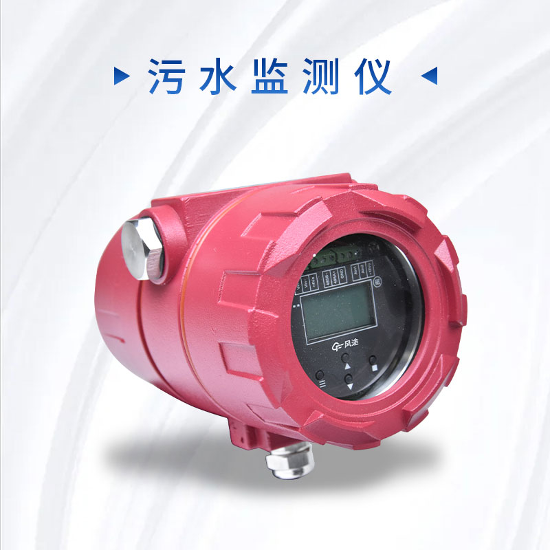 科學管理污水排放，保護環(huán)境質(zhì)量——污水監(jiān)測儀的介紹