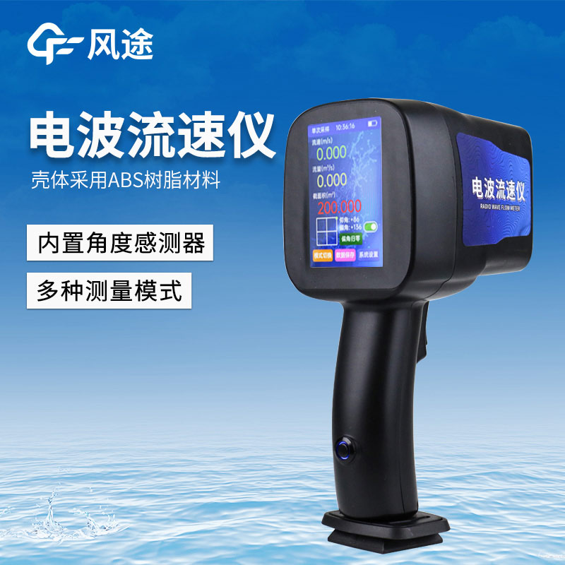 水流流速測量儀器，手持電波流速儀