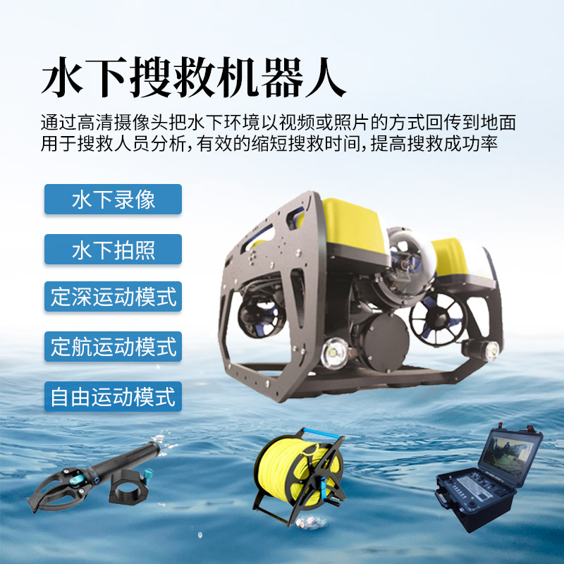水下探測(cè)搜救機(jī)器人，全力以赴防汛救援，少不得這臺(tái) “高精尖” 裝備！