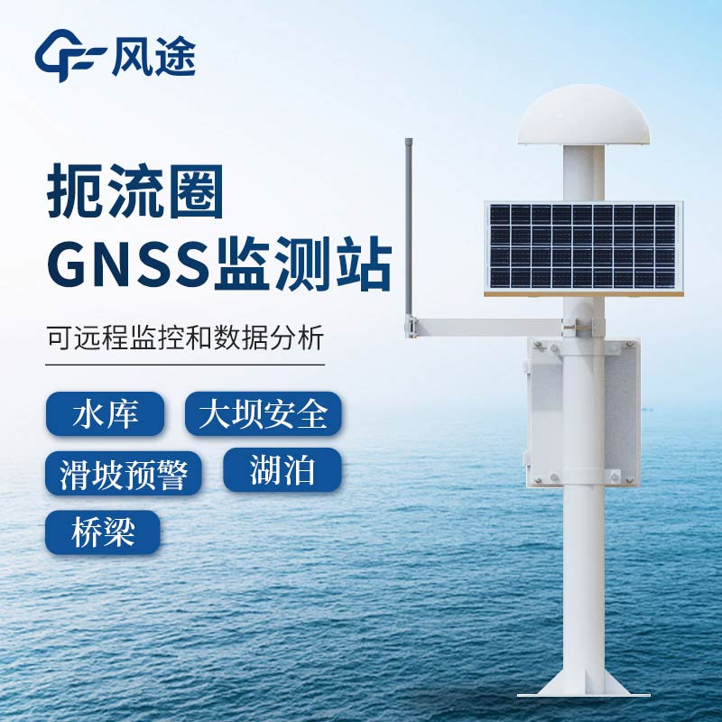 gnss位移監(jiān)測(cè)站，土石壩位移監(jiān)測(cè)預(yù)警