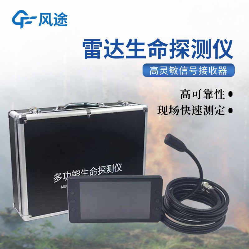 地質(zhì)災(zāi)害應(yīng)急救援裝備，3種常用的生命探測(cè)儀