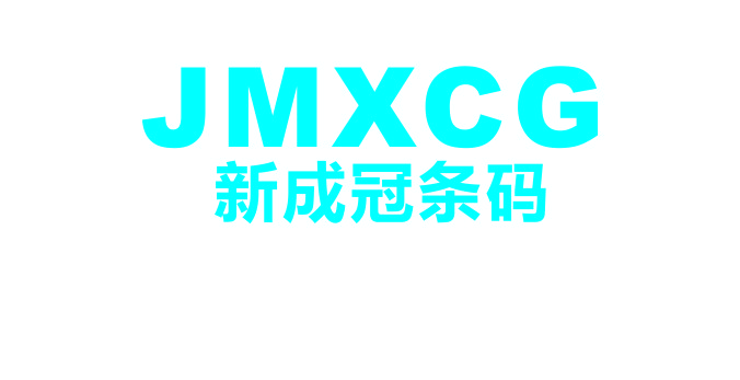 江門條碼打印機|卷筒彩色標簽|條碼紙---江門市新會區新成冠條形碼制品有限公司江門條碼打印機|江門條